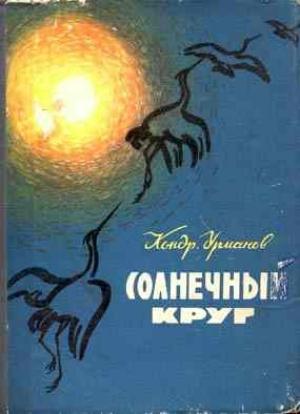 Обложка книги «Солнечный круг» — Кондратий Урманов