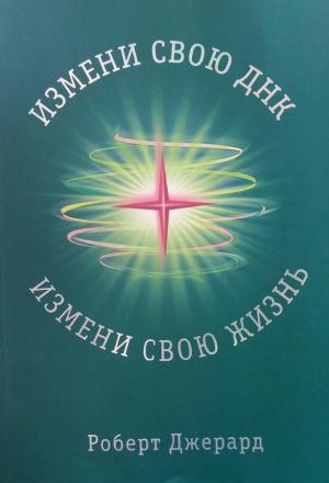 Обложка книги «Измени свою ДНК, измени свою жизнь! Способы улучшения вашего физического, эмоционального и социального благополучия» — Роберт Джерард