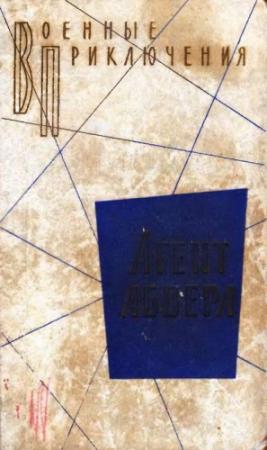 Обложка книги «Агент абвера. Повести» — Андрей Яковлевич Сергеев, В. Владимиров, Л. Суслов, А. Зубов, Л. Леров, Георгий Александрович Вайнер