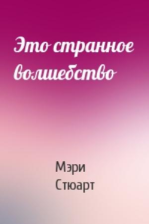 Обложка книги «Это странное волшебство» — Мэри Стюарт