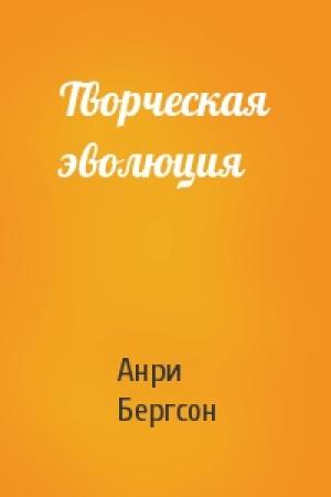 Обложка книги «Творческая эволюция» — Анри Бергсон