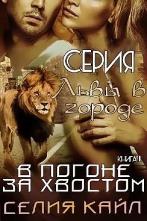 Обложка книги «В погоне за хвостом» — Селия Кайл
