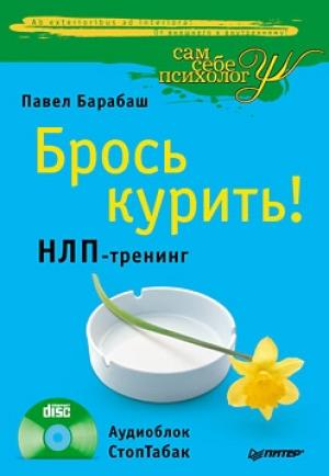 Обложка книги «Брось курить! НЛП-тренинг» — Павел Барабаш
