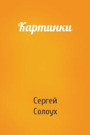 Обложка книги «Картинки» — Сергей Солоух