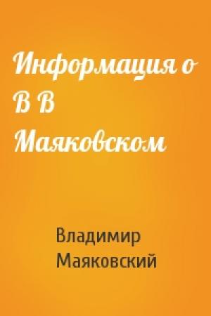 Обложка книги «Информация о В В Маяковском» — Владимир Владимирович Маяковский