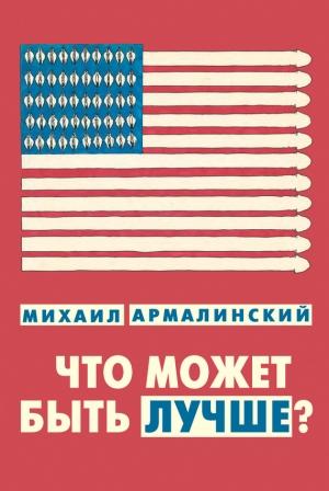Обложка книги «Что может быть лучше?» — Михаил Армалинский