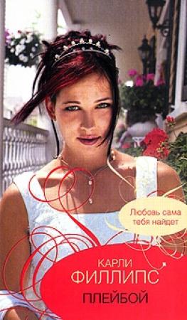 Обложка книги «Плейбой» — Карли Филлипс