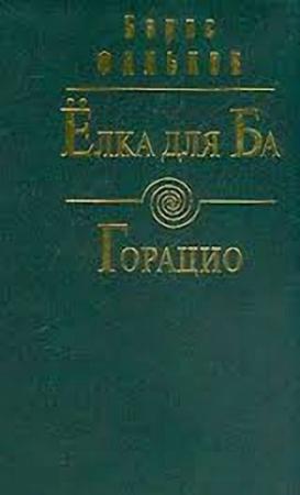 Обложка книги «Ёлка для Ба» — Борис Фальков