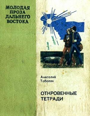 Обложка книги «Откровенные тетради» — Анатолий Тоболяк