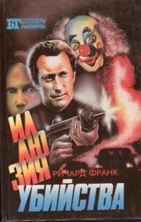 Обложка книги «Иллюзия убийства I-II. Хищник II» — Саймон Хоук, Ричард Франк