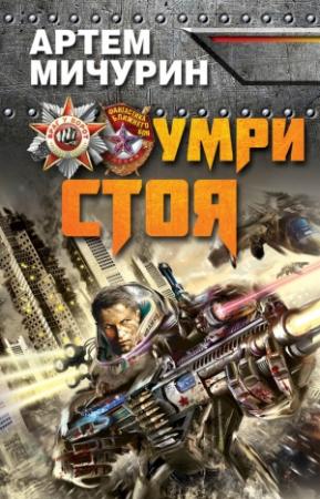 Обложка книги «Умри стоя» — Артём Александрович Мичурин