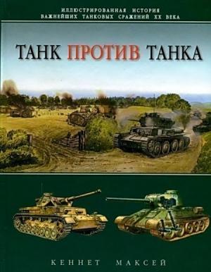 Обложка книги «Танк против танка» — Кеннет Максей