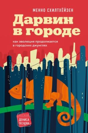 Обложка книги «Дарвин в городе: как эволюция продолжается в городских джунглях» — Менно Схилтхёйзен