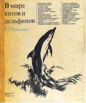 Обложка книги «В мире китов и дельфинов» — Авенир Томилин