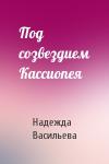 Надежда Васильева - Под созвездием Кассиопея