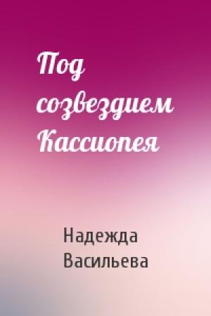 Обложка книги «Под созвездием Кассиопея» — Надежда Васильева
