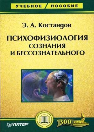 Обложка книги «Психофизиология сознания и бессознательного» — Эдуард Костандов