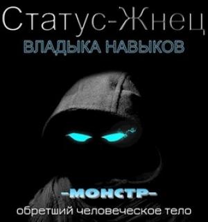 Обложка книги «Владыка навыков» — Иван Покидов