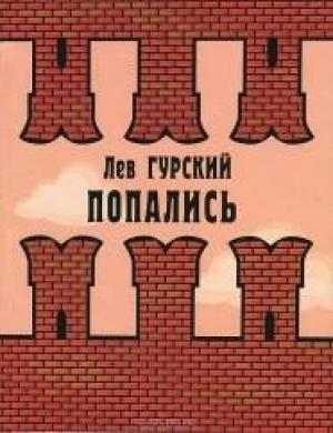 Обложка книги «Звери на ловцов» — Лев Гурский