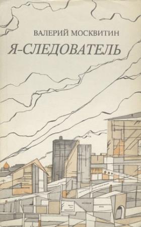 Обложка книги «Я — следователь» — Валерий Москвитин