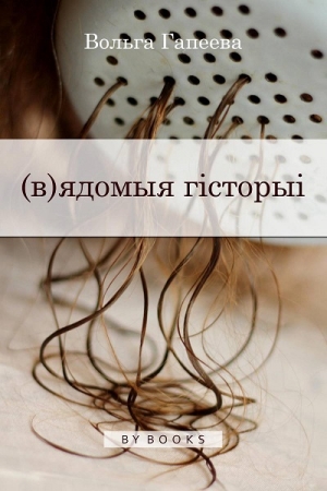 Обложка книги «(в)ядомыя гісторыі» — Вольга Гапеева
