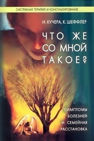 Обложка книги «Что же со мной такое?» — Илзе Кучера, Кристина Шэффлер