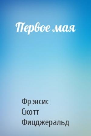 Обложка книги «Первое мая» — Фрэнсис Фицджеральд