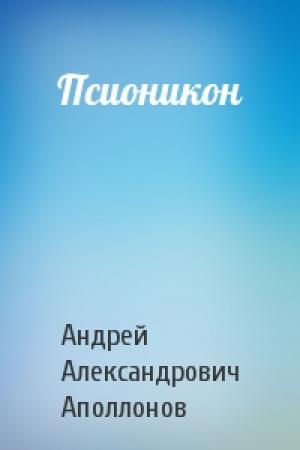 Обложка книги «Псионикон» — Андрей Александрович Аполлонов