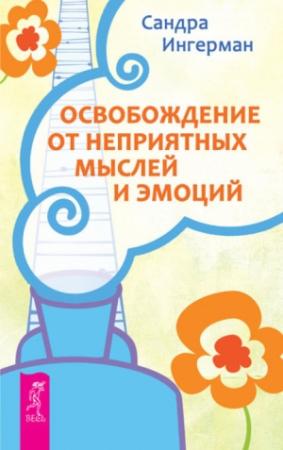 Обложка книги «Освобождение от неприятных мыслей и эмоций» — Сандра Ингерман