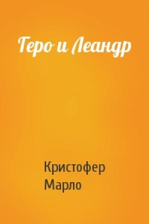 Обложка книги «Геро и Леандр» — Кристофер Марло