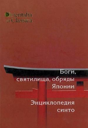 Обложка книги «Боги, святилища, обряды Японии» — Автор Неизвестен