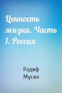 Ценность жизни. Часть 1. Россия