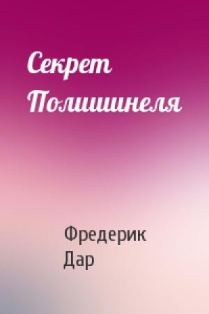 Обложка книги «Секрет Полишинеля» — Фредерик Дар