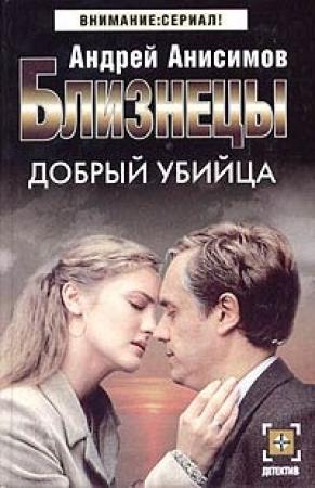 Обложка книги «Добрый убийца» — Андрей Анисимов