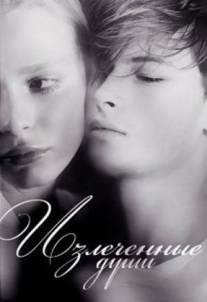 Обложка книги «Излеченные души (СИ)» — Li-Catarine