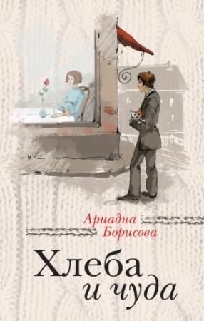 Обложка книги «Хлеба и чуда (сборник)» — Ариадна Борисова