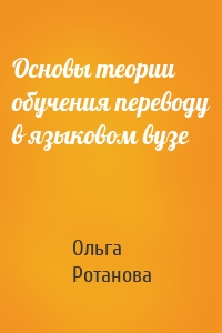 Основы теории обучения переводу в языковом вузе