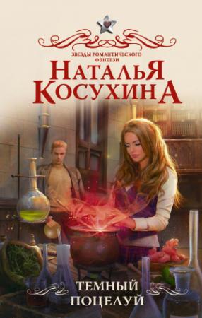 Обложка книги «Темный поцелуй» — Наталья Косухина