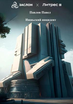 Обложка книги «Июньский инцидент» — Павел Павлов