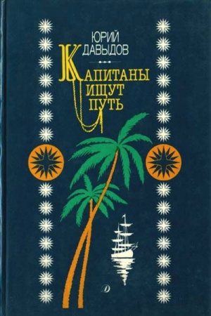 Обложка книги «Капитаны ищут путь» — Юрий Давыдов