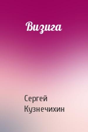 Обложка книги «Визига» — Сергей Кузнечихин