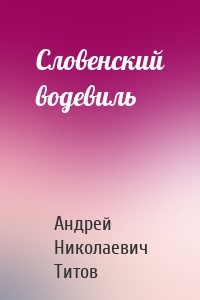 Словенский водевиль