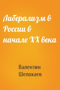 Либерализм в России в начале ХХ века