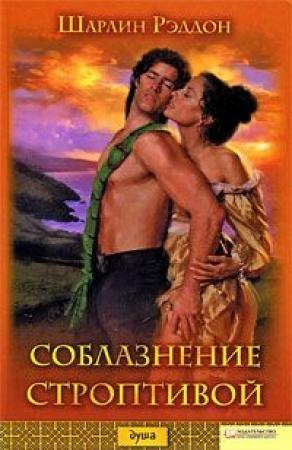Обложка книги «Соблазнение строптивой» — Шарлин Рэддон