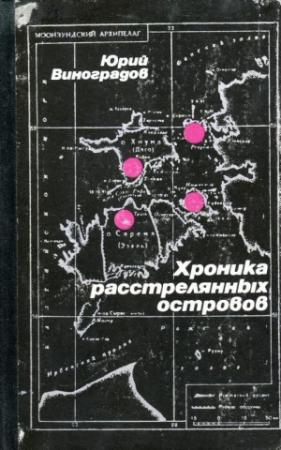 Обложка книги «Хроника расстрелянных островов» — Юрий Виноградов
