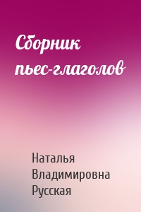 Сборник пьес-глаголов