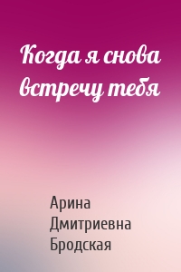 Когда я снова встречу тебя