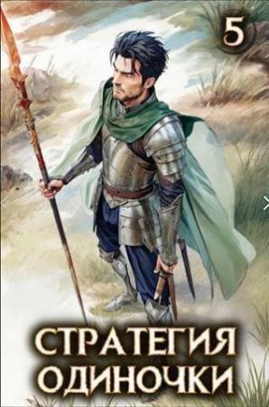 Обложка книги «Стратегия одиночки. Книга пятая (СИ)» — Александр Зайцев
