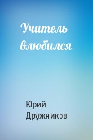 Обложка книги «Учитель влюбился» — Юрий Дружников