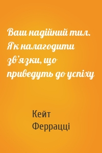 Ваш надійний тил. Як налагодити зв’язки, що приведуть до успіху